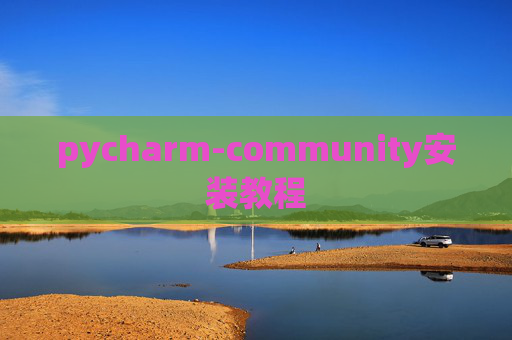 pycharm-community安装教程